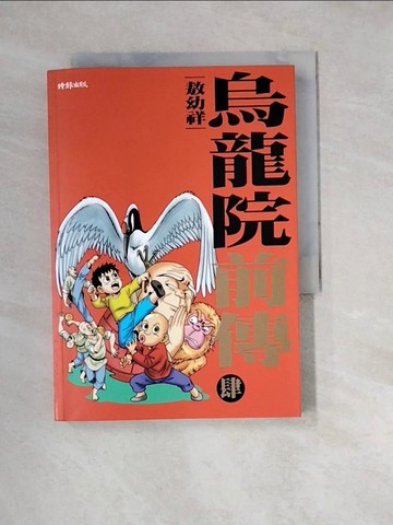 【書寶二手書T8／漫畫書_W2E】烏龍院前傳 4_敖幼祥