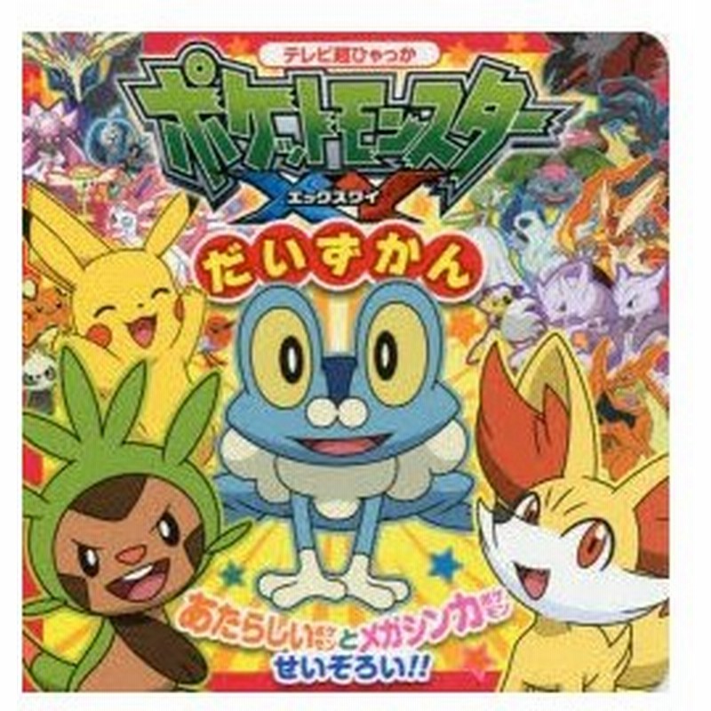 ポケットモンスターxyだいずかん 通販 Lineポイント最大0 5 Get Lineショッピング