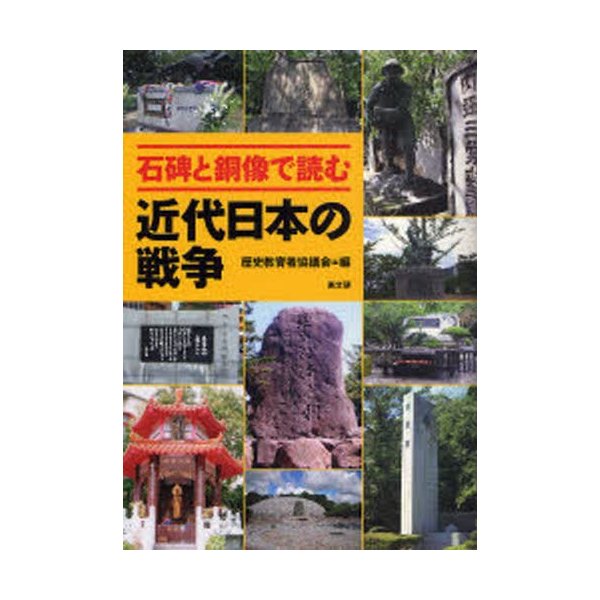 石碑と銅像で読む近代日本の戦争