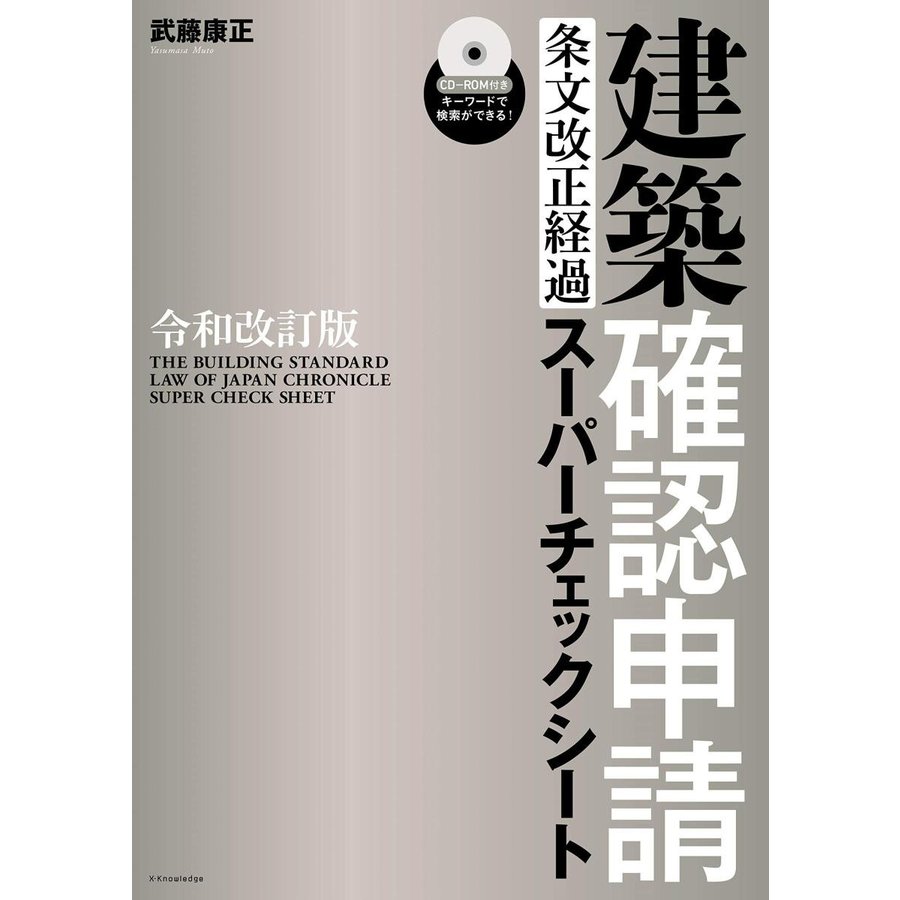 令和改訂版 建築確認申請条文改正経過スーパーチェックシート