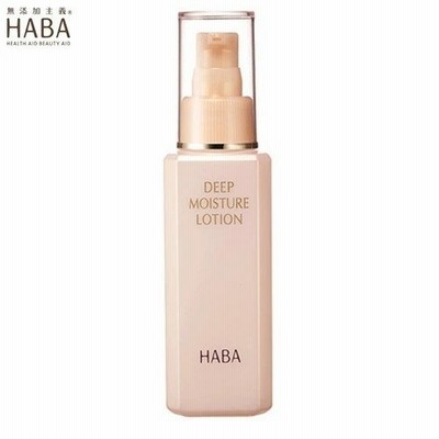 ハーバー HABA ディープモイスチャーローション 120ml 化粧水 スキンケア