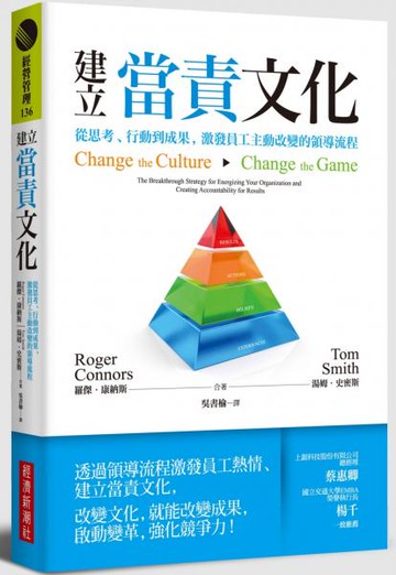 建立當責文化：從思考、行動到成果，激發員工主動改變的領導流程【城邦讀書花園】
