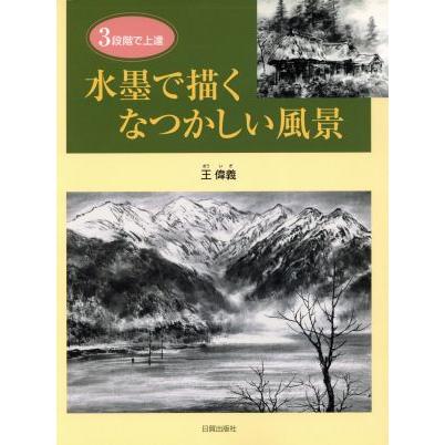 水墨で描くなつかしい風景 ３段階で上達／王偉義(著者)