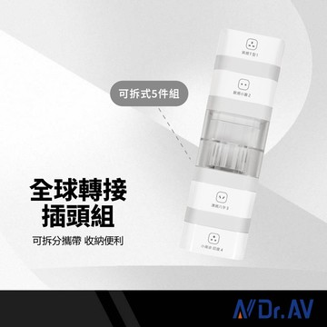 Dr.AV 全球轉接插頭五件組 英規/歐規/中紐澳/印度 可拆分攜帶 樂高式組合 體積輕巧 出國專用 旅行必備轉接插頭