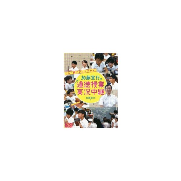 この一冊でぜんぶわかる 加藤宣行の道徳授業実況中継