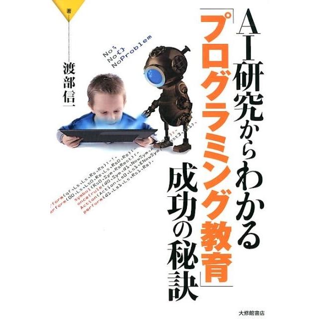 AI研究からわかる プログラミング教育 成功の秘訣