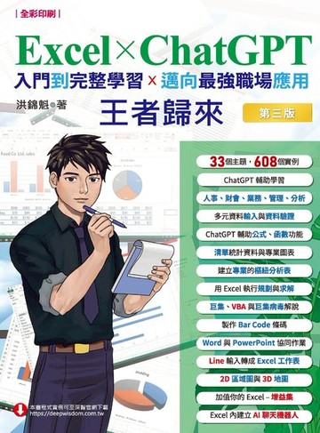 【電子書】Excel x ChatGPT入門到完整學習邁向最強職場應用王者歸來