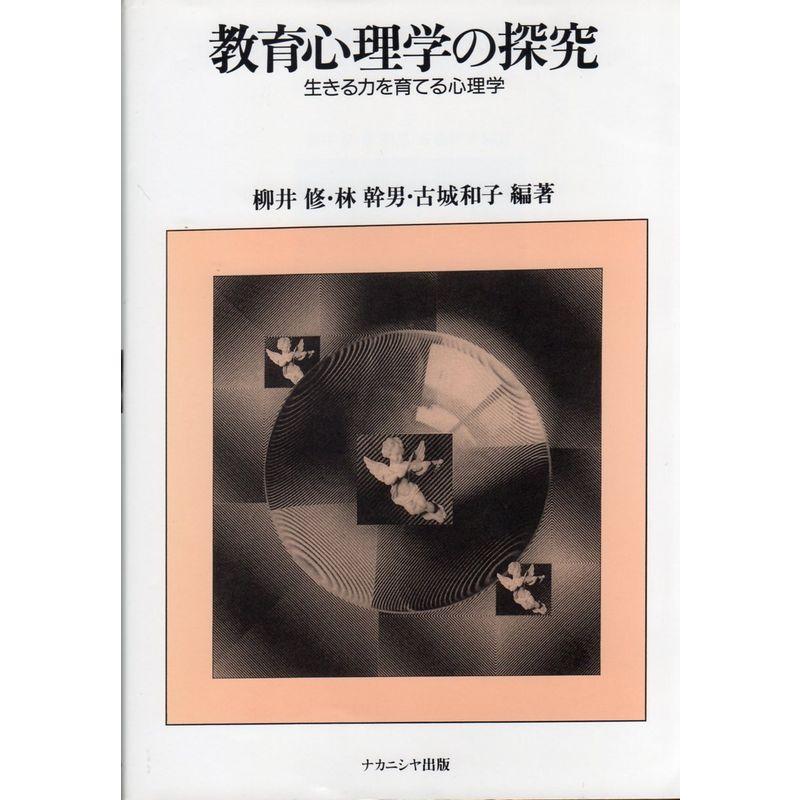 教育心理学の探究?生きる力を育てる心理学