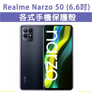 現貨 Realme Narzo 50 各式 保護殼 手機殼 手機保護殼 軟殼 防摔殼 空壓殼 四角加厚 Narzo50