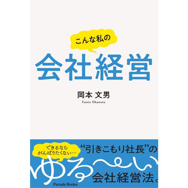 こんな私の会社経営 (Parade Books)