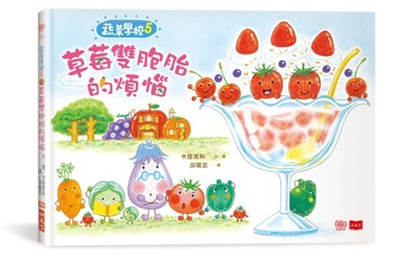 蔬菜學校5：草莓雙胞胎的煩惱[二手書_全新]