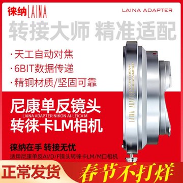 徠納AIG-LM轉接環適用尼康AI AIS F鏡頭轉徠卡ZM M8 M9等M口機身