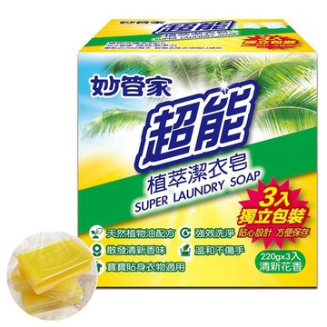 【蝦皮直營】妙管家 超能植萃洗衣皂(適用寶寶及貼身衣物) 220g X3入 獨立包裝 溫和