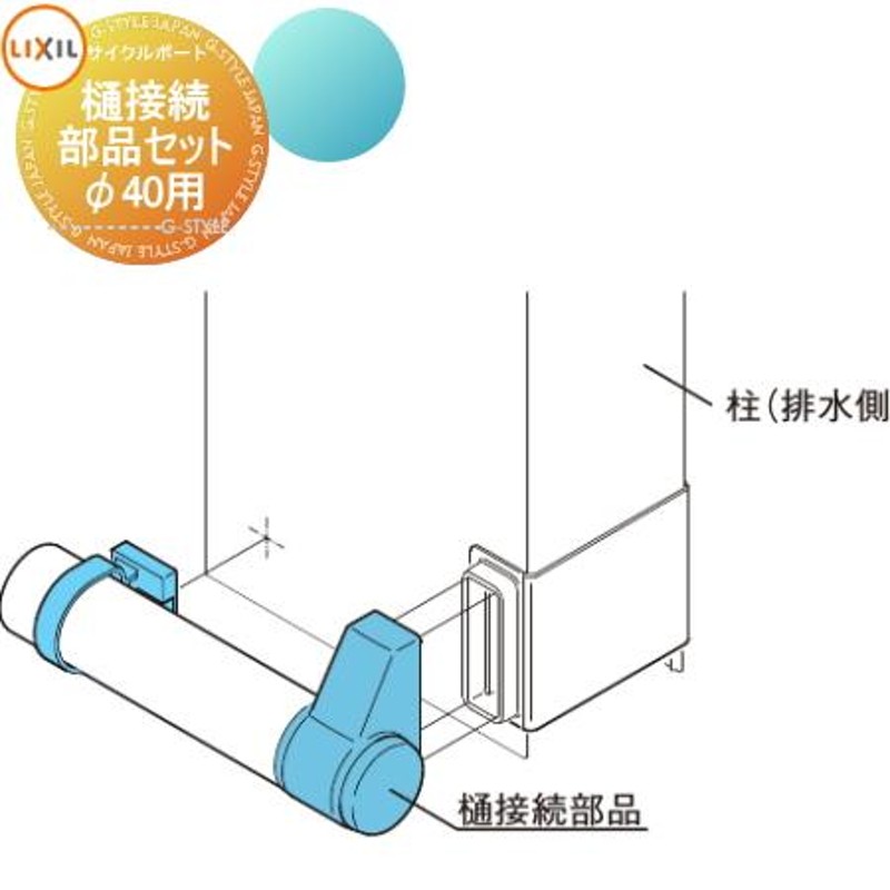 部品】 サイクルポート オプション LIXIL リクシル TOEX 樋接続部品セット φ40用+堅樋セット カーポートSCミニ 対応 カーポートSC  対応 自転車 | LINEブランドカタログ