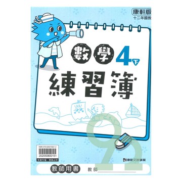 康軒國小練習簿數學4下(教師版)
