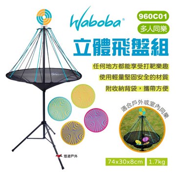 【瑞典WABOBA】立體飛盤組 960C01 矽膠飛盤組合 打靶飛盤 露營休閒玩具 遊戲 露營 悠遊戶外