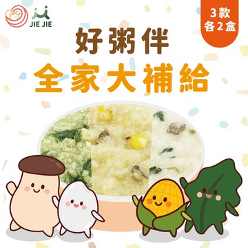 捷捷好粥伴-全家大補給(奶素)，3款各2盒