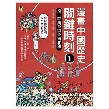 漫畫中國歷史關鍵時刻1：遠古時期至魏晉南北朝  曹若梅  小熊出版