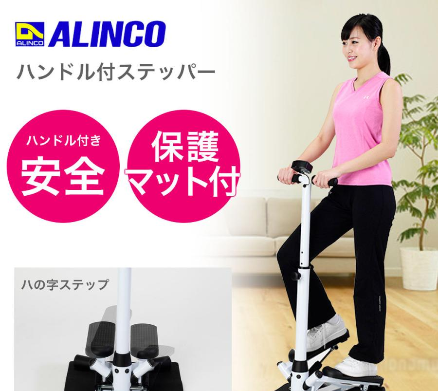 ALINCO ハンドル付ステッパー FA4016 | LINEショッピング