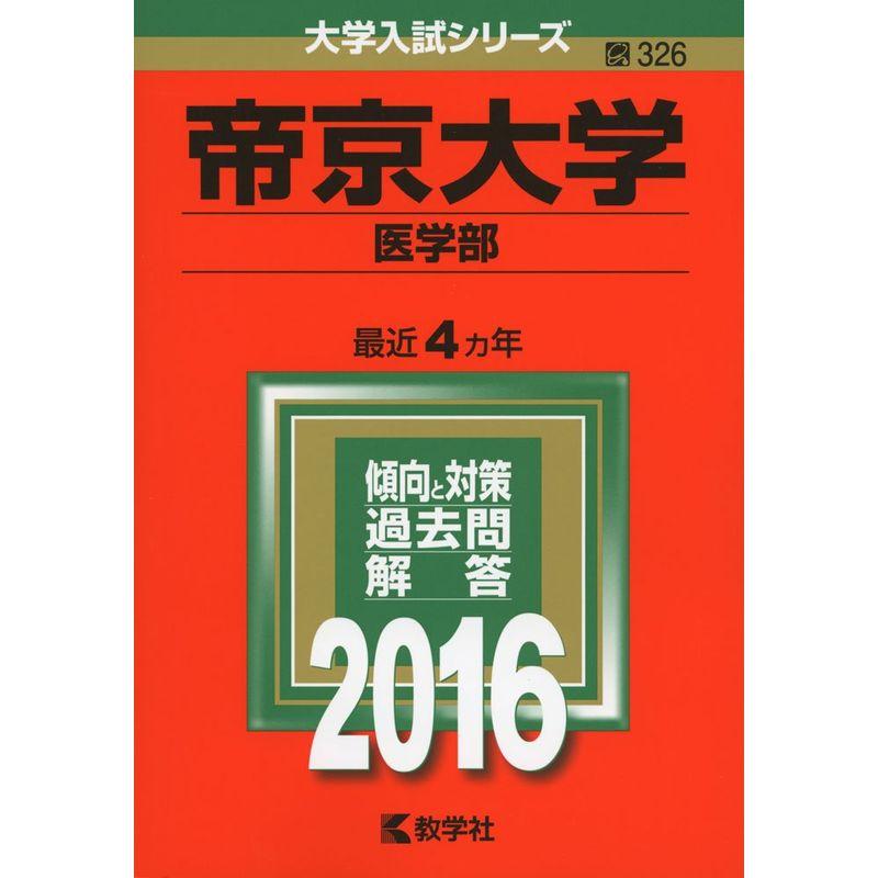 帝京大学（医学部） (2016年版大学入試シリーズ)