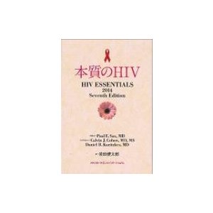 本質のHIV   ポール・E.サックス  〔本〕