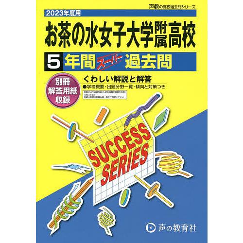 お茶の水女子大学附属高等学校 5年間スー