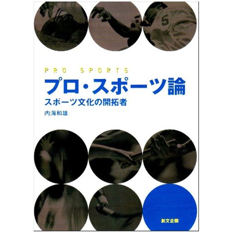 プロ・スポーツ論?スポーツ文化の開拓者