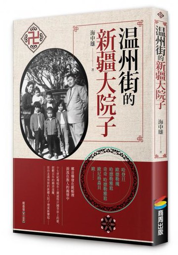 溫州街的新疆大院子【城邦讀書花園】