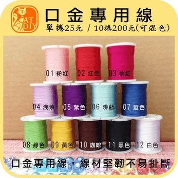 【口金線】 口金專用 手縫線 DIY材料 拼布