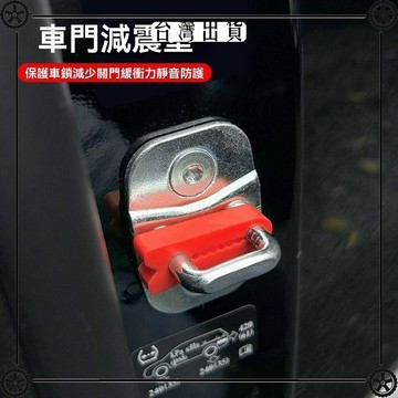 汽車門鎖釦保護墊車門減震緩衝墊片門鎖防護套關門防撞貼靜音硅膠 可開發票✔Car Supplies 🚗臺灣出貨🚗