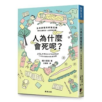 【樂辰書店】.人為什麼會死呢？ 細川貂貂/著  _晨星出版