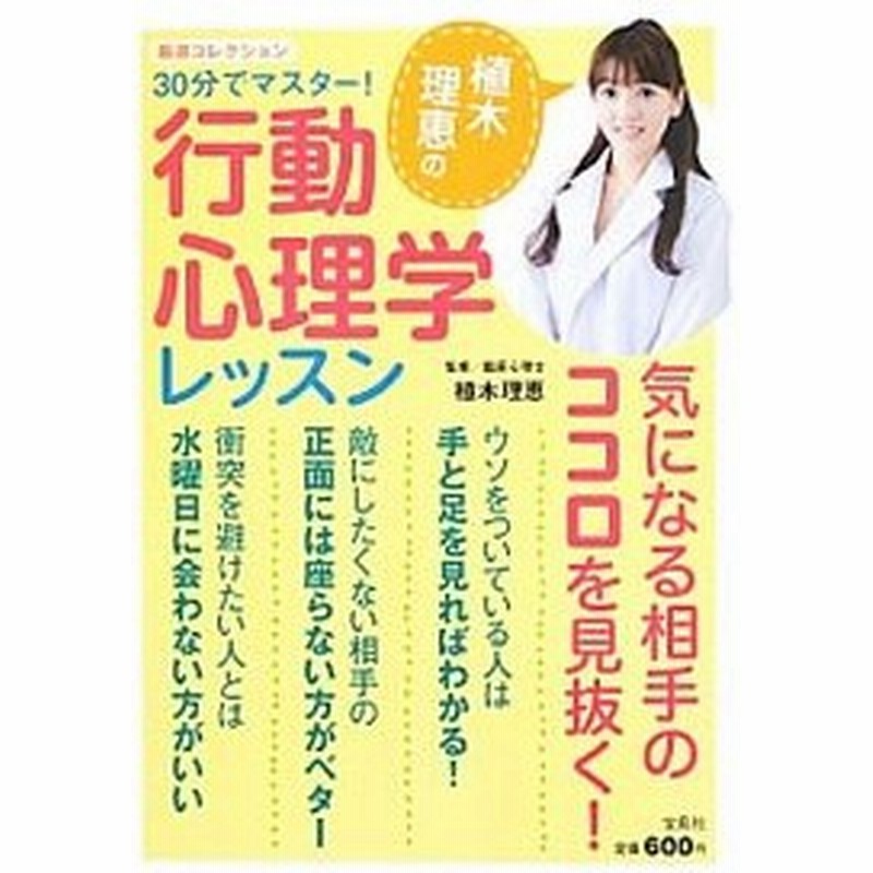 ３０分でマスター 植木理恵の行動心理学レッスン 植木理恵 通販 Lineポイント最大0 5 Get Lineショッピング