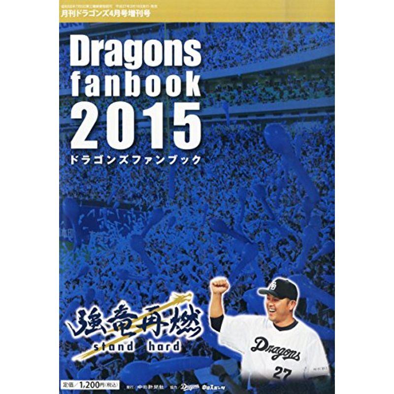 ドラゴンズファンブック 2015 2015年 04 月号 雑誌: 月刊ドラゴンズ 増刊