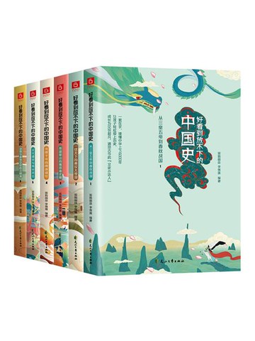 【電子書】好看到放不下的中国史（全六册）