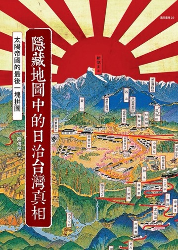 隱藏地圖中的日治台灣真相：太陽帝國的最後一塊拼圖【二手書_良好】TAAZE讀冊生活
