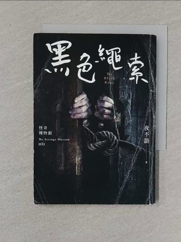 【書寶二手書T1／一般小說_XNN】怪奇博物館101 黑色繩索_夜不語