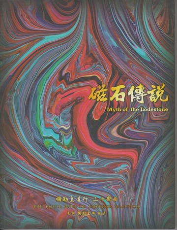 【電子書】彌勒皇道行【三十部曲】-磁石傳說