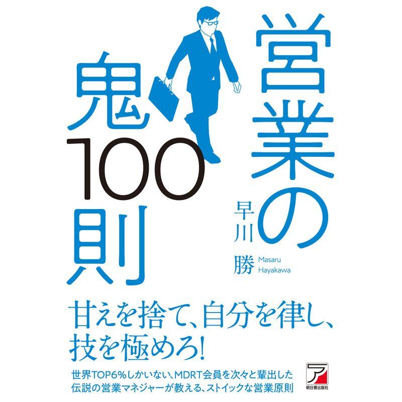 営業の鬼100則