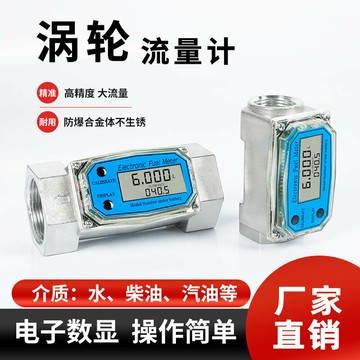【新店鉅惠】渦輪流量計電子數顯計量表液體柴油汽油煤油甲醇水化工液體計量表