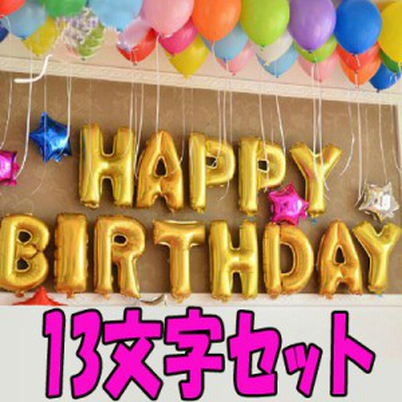 誕生日 風船 バルーン パーティー 飾り 飾り付け ハッピーバースデー Happy Birth Day インスタ映え 文字 通販 Lineポイント最大1 0 Get Lineショッピング