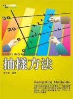 抽樣方法[二手書_良好]