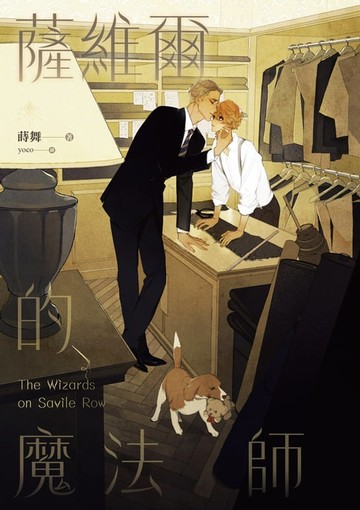 【電子書】薩維爾的魔法師