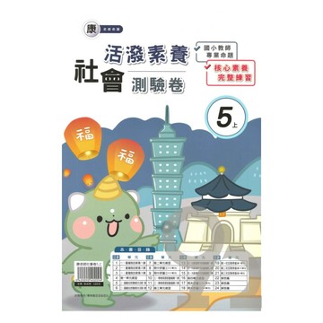 良品國小康老師活潑測驗卷社會5上