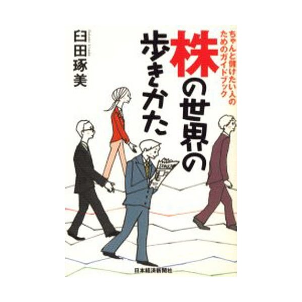 株の世界の歩きかた ちゃんと儲けたい人のためのガイドブック