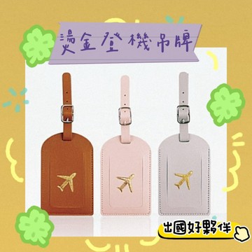 迷你登機牌 刻字吊牌 商務旅行吊牌 訂製皮革吊牌 精緻行李吊牌 旅遊行李吊牌 便攜行李牌 英文名牌吊牌 燙金登機吊牌