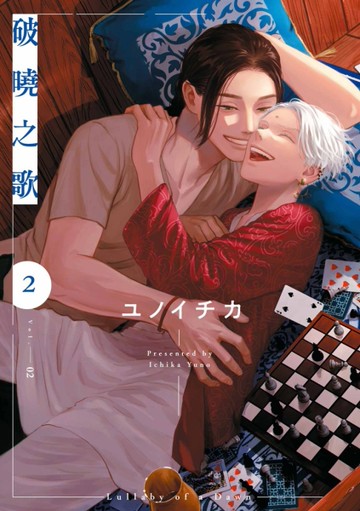 破曉之歌（2）[二手書_近全新]