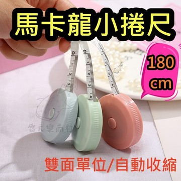 馬卡龍小捲尺 小捲尺 圓形捲尺 迷你捲尺 馬卡龍色 捲尺 伸縮尺 量衣尺 軟尺 量尺 隨身尺 縮捲尺 捲尺 皮尺 文具