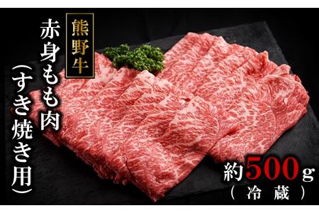 熊野牛ももすき焼肉500グラム（冷蔵）