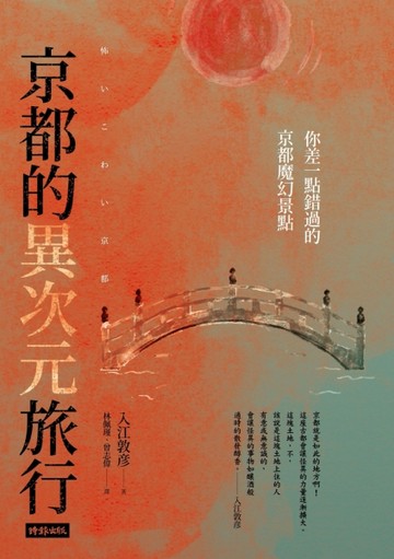 京都的異次元旅行：你差一點錯過的京都魔幻景點[二手書_普通]