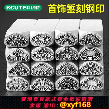 {可打統編 保固一年}如意頭吉言鋼印 多款如意寶鋼印沖字印 金銀手鐲沖鑿攥刻打金工具